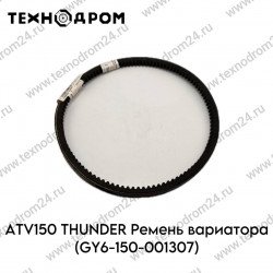Ремень вариатора ATV150 THUNDER