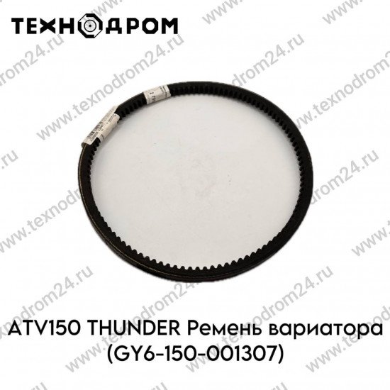 Ремень вариатора ATV150 THUNDER