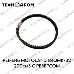 Ремень MOTOLAND 161QMK-B2 200см3 с реверсом
