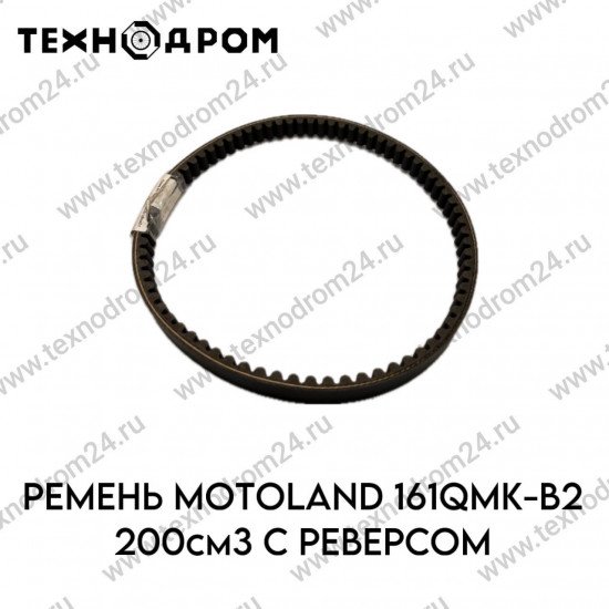 Ремень MOTOLAND 161QMK-B2 200см3 с реверсом