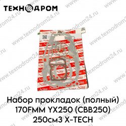 Набор прокладок (полный) 170FMM YX250 (CBB250) 250см3 X-TECH