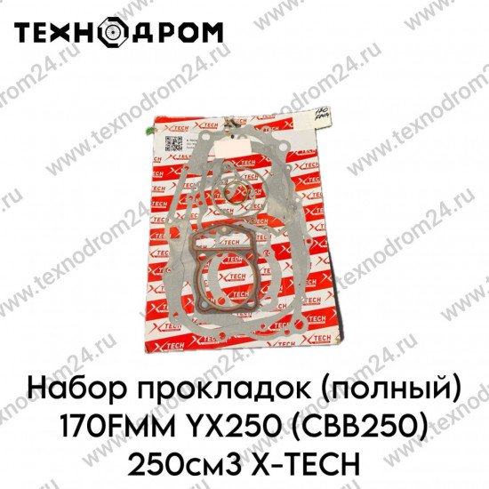 Набор прокладок (полный) 170FMM YX250 (CBB250) 250см3 X-TECH