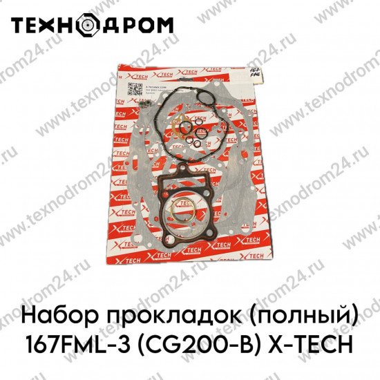 Набор прокладок (полный) 167FML-3 (CG200-B) X-TECH