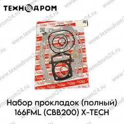 Набор прокладок (полный) 166FML (CBB200) X-TECH
