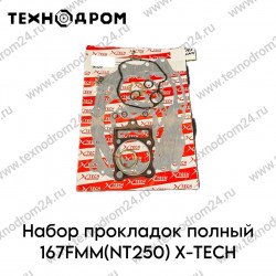 Набор прокладок полный 167FMM(NT250) X-TECH Набор прокладок полный 167FMM(NT250) X-TECH