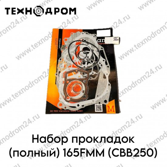 Набор прокладок (полный) 165FMM (CBB250)