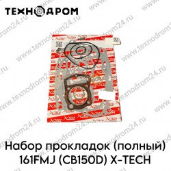 Набор прокладок (полный) 161FMJ (CB150D) X-TECH