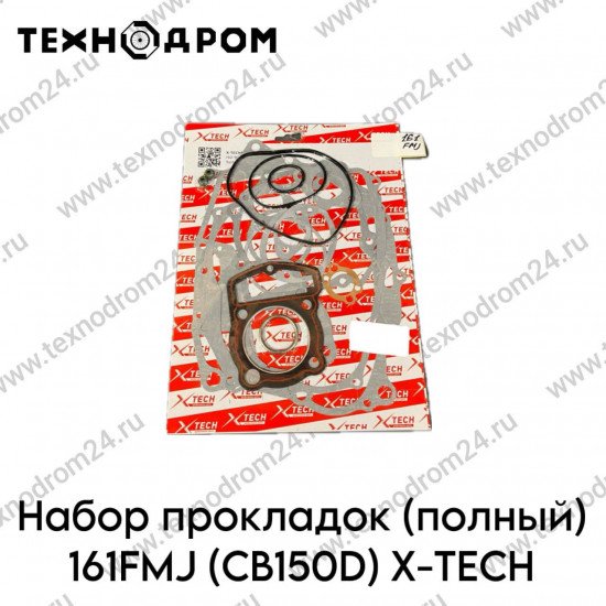 Набор прокладок (полный) 161FMJ (CB150D) X-TECH