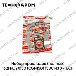 Набор прокладок (полный) 162FMJ YX150 (CGN150) 150см3 X-TECH
