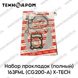 Набор прокладок (полный) 163FML (CG200-A) X-TECH