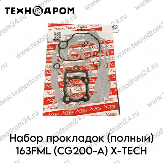 Набор прокладок (полный) 163FML (CG200-A) X-TECH