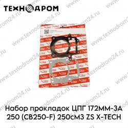 Набор прокладок ЦПГ 172FMM-3A 250 (CB250-F) 250см3 ZS X-TECH Набор прокладок ЦПГ 172FMM-3A 250 (CB250-F) 250см3 ZS X-TECH