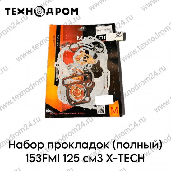 Набор прокладок (полный) 153FMI 125см3 X-TECH