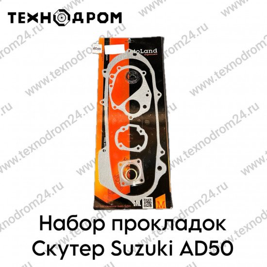 Набор прокладок Скутер Suzuki AD50
