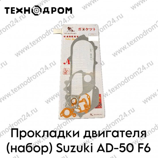 Прокладки двигателя (набор) Suzuki AD-50 F6