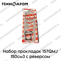 Набор прокладок 157QMJ 150см3 с реверсом