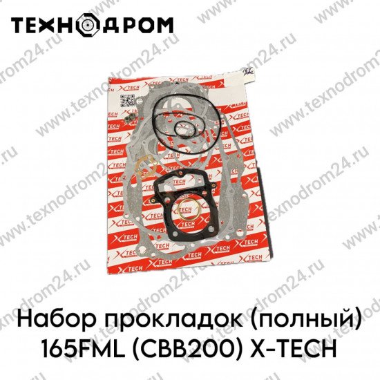 Набор прокладок (полный) 165FML (CBB200) X-TECH