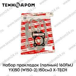 Набор прокладок (полный) ) YX150см3 (W150-5)