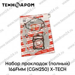 Набор прокладок (полный) 166FMM (CGN250) X-TECH