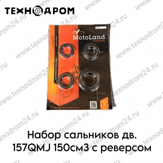 Набор сальников дв. 157QMJ 150см3 с реверсом