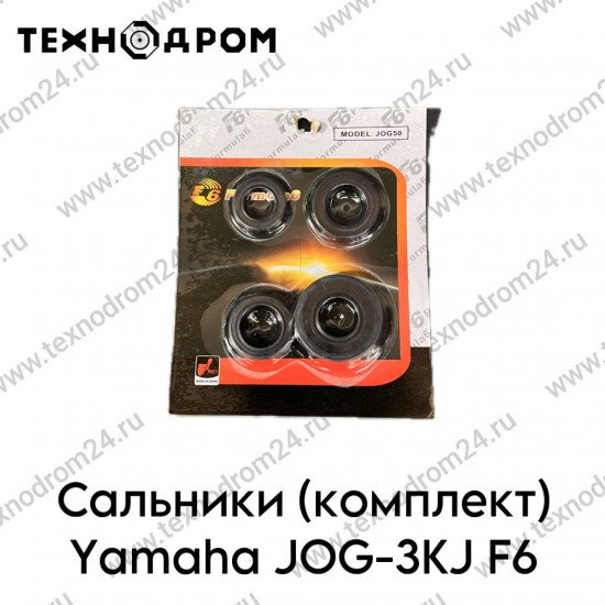 Сальники (комплект) Yamaha JOG-3KJ F6