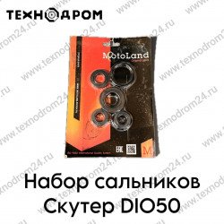 Набор сальников Скутер DIO50