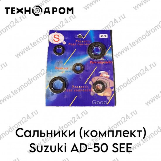 Сальники (комплект) Suzuki AD-50 SEE