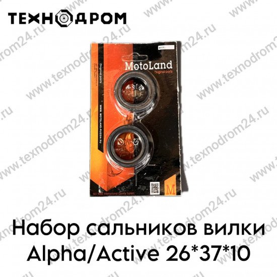Набор сальников вилки Alpha/Active 26*37*10
