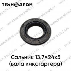 Сальник 13,7x24x5 (вала кикстартера)