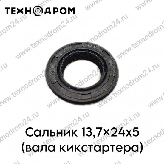Сальник 13,7x24x5 (вала кикстартера)
