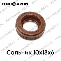 Сальник 10х18х6