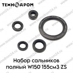 Набор сальников полный W150 155см3 ZS