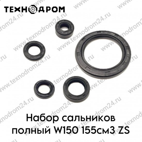 Набор сальников полный W150 155см3 ZS