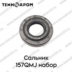 Сальник 157QMJ набор