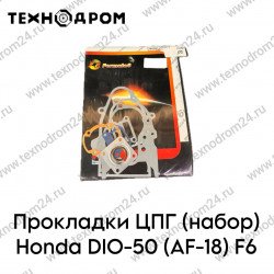 Прокладки ЦПГ (набор) Honda DIO-50 (AF-18) F6