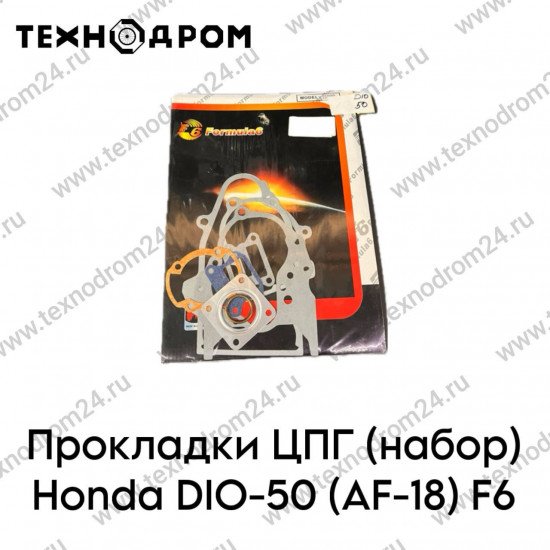 Прокладки ЦПГ (набор) Honda DIO-50 (AF-18) F6