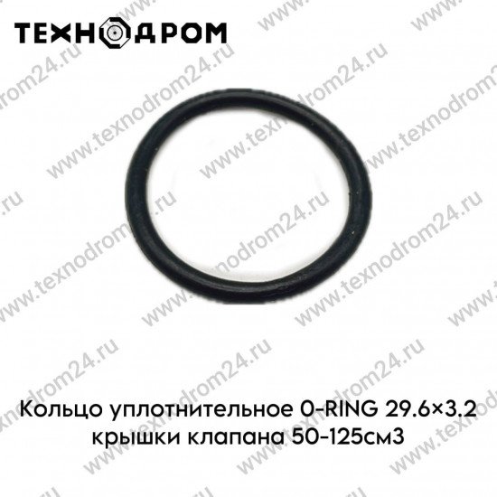 Кольцо уплотнительное O-RING 29.6×3.2 крышки клапана 50-125см3
