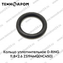 Кольцо уплотнительное O-RING 11.8×2.6 ZS194MQ(NC450) Кольцо уплотнительное O-RING 11.8×2.6 ZS194MQ(NC450)