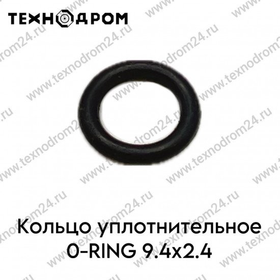 Кольцо уплотнительное O-RING 9.4x2.4
