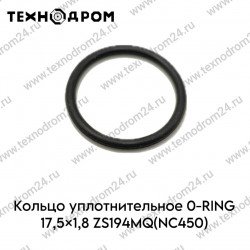 Кольцо уплотнительное O-RING 17,5×1,8 ZS194MQ(NC450) Кольцо уплотнительное O-RING 17,5×1,8 ZS194MQ(NC450)