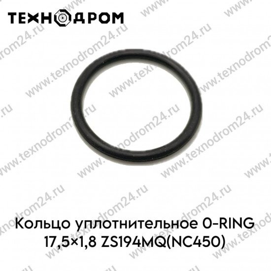 Кольцо уплотнительное O-RING 17,5×1,8 ZS194MQ(NC450)