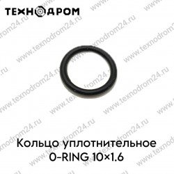 Кольцо уплотнительное O-RING 10×1.6 Кольцо уплотнительное O-RING 10×1.6
