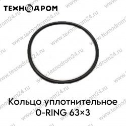 Кольцо уплотнительное O-RING 63×3