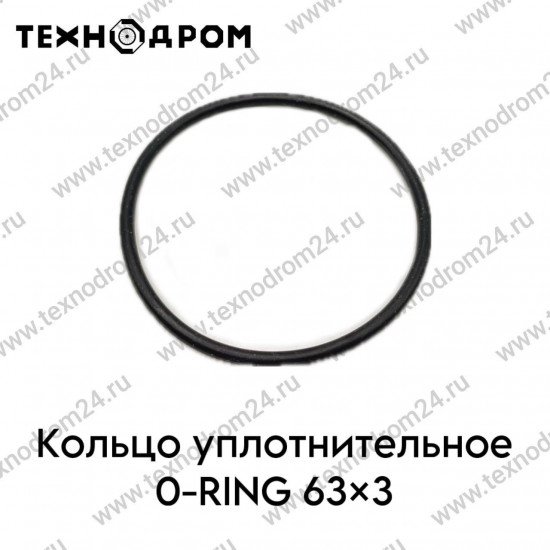 Кольцо уплотнительное O-RING 63×3