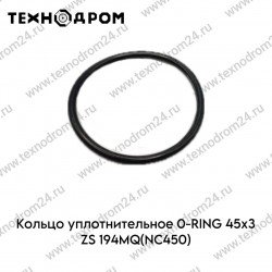 Кольцо уплотнительное O-RING 45х3 ZS194MQ(NC450)