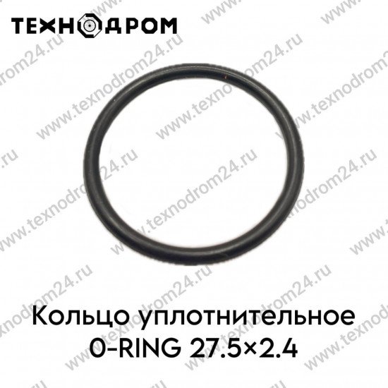 Кольцо уплотнительное O-RING 27.5×2.4