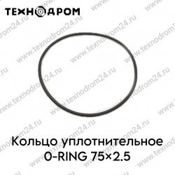 Кольцо уплотнительное O-RING 75×2.5