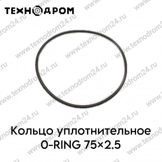 Кольцо уплотнительное O-RING 75×2.5