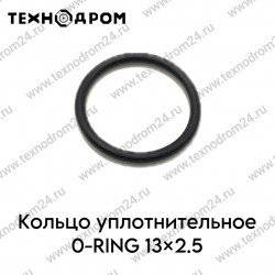 Кольцо уплотнительное O-RING 13×2.5 Кольцо уплотнительное O-RING 13×2.5