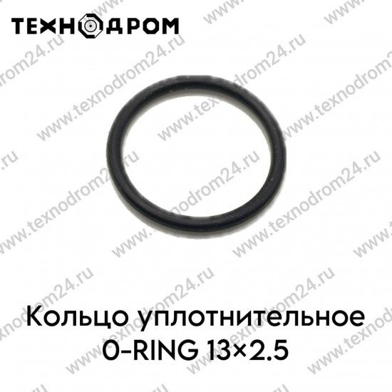 Кольцо уплотнительное O-RING 13×2.5